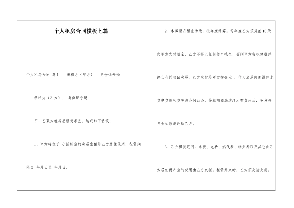 个人租房合同模板七篇_第1页