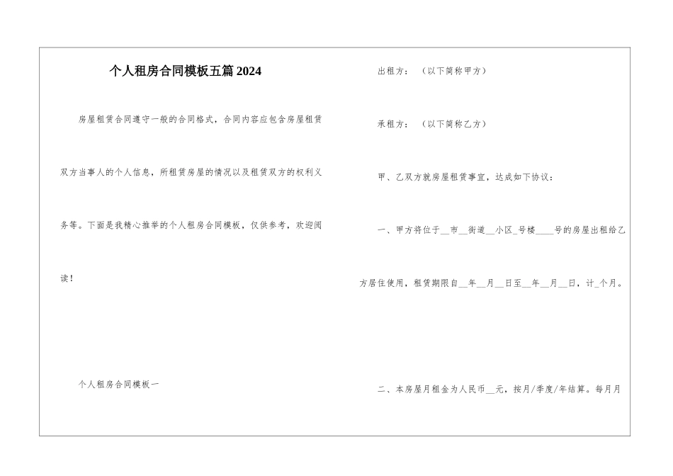 个人租房合同模板五篇2024_第1页