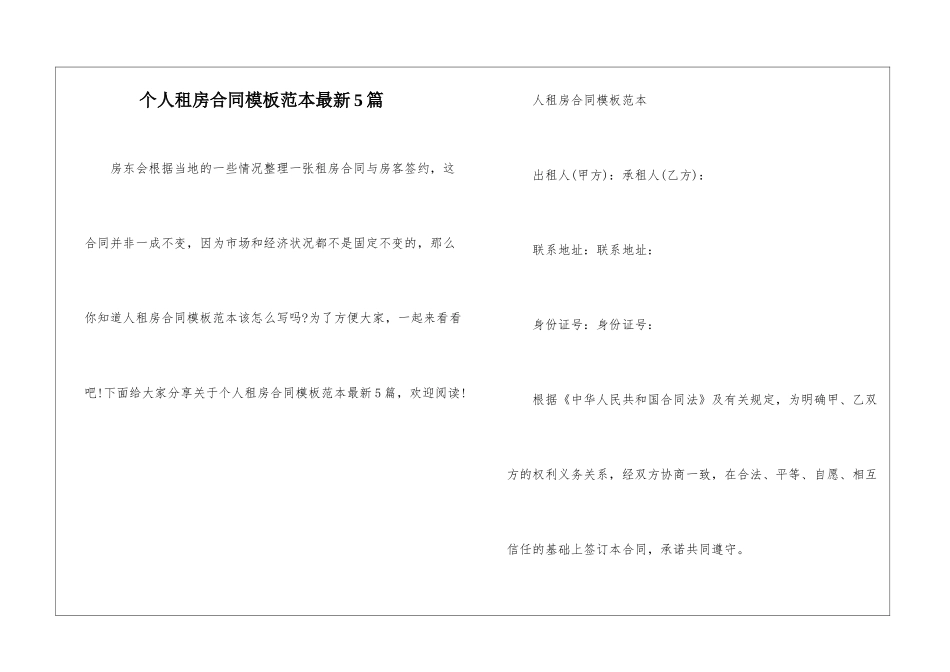 个人租房合同模板范本最新5篇_第1页