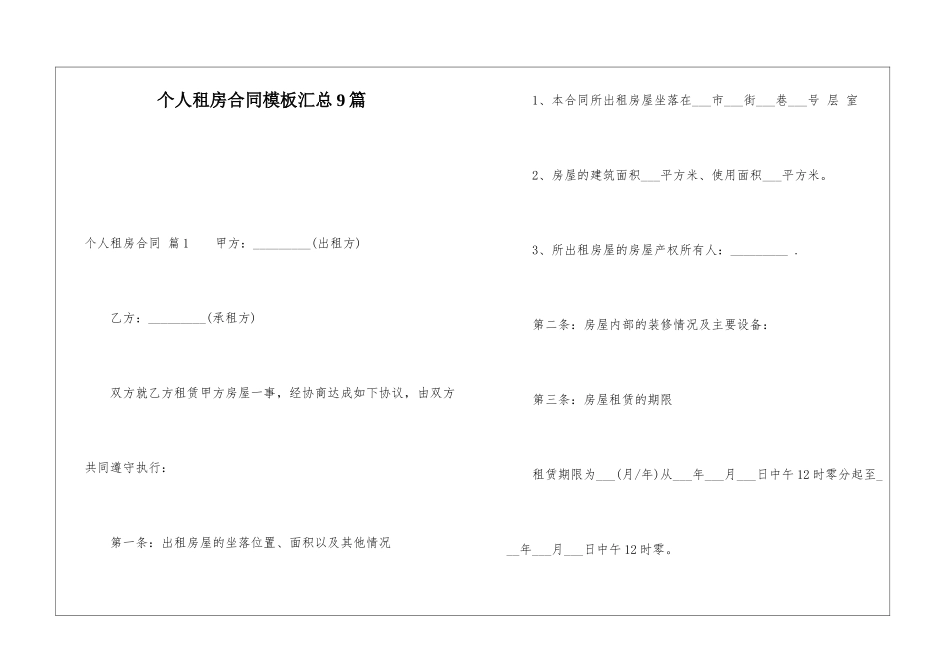 个人租房合同模板汇总9篇_第1页