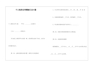 个人租房合同模板汇总9篇