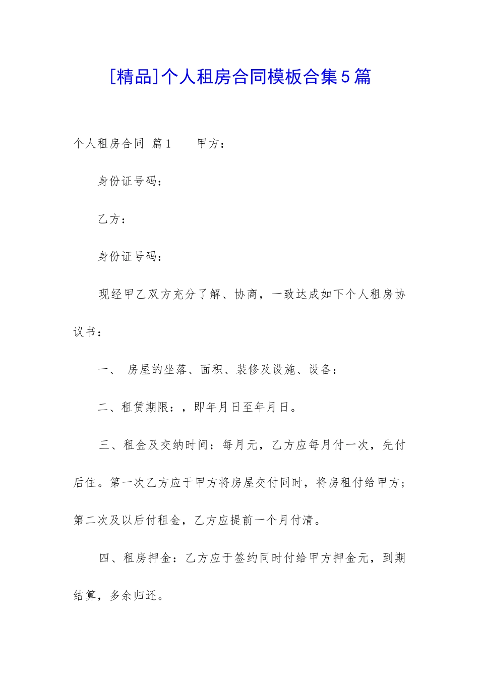 个人租房合同模板合集5篇-_第1页