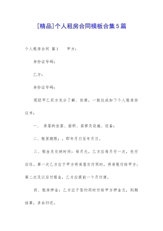 个人租房合同模板合集5篇-