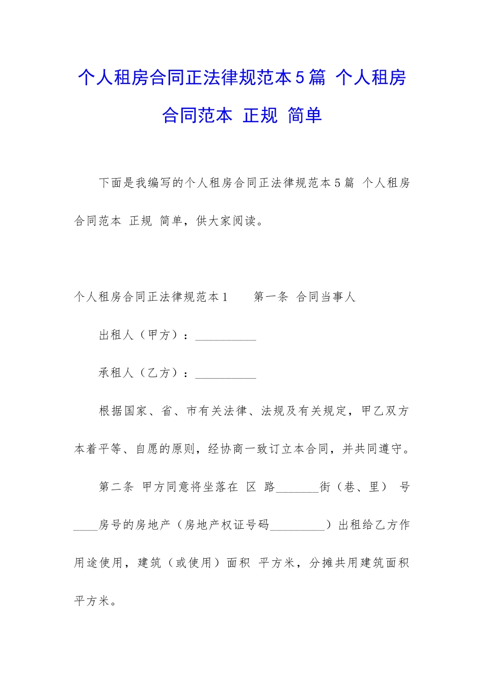 个人租房合同正规范本5篇-个人租房合同范本-正规-简单_第1页
