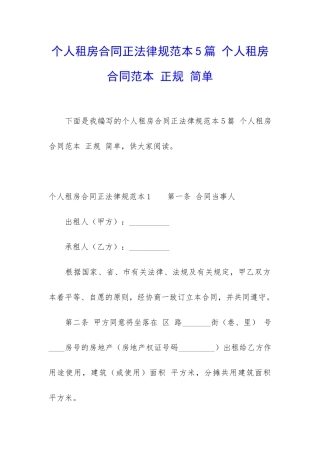 个人租房合同正规范本5篇-个人租房合同范本-正规-简单