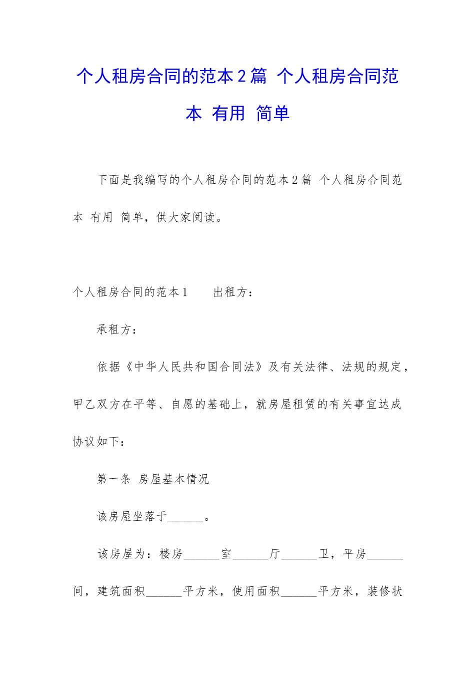 个人租房合同的范本2篇-个人租房合同范本-实用-简单_第1页
