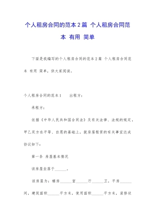 个人租房合同的范本2篇-个人租房合同范本-实用-简单