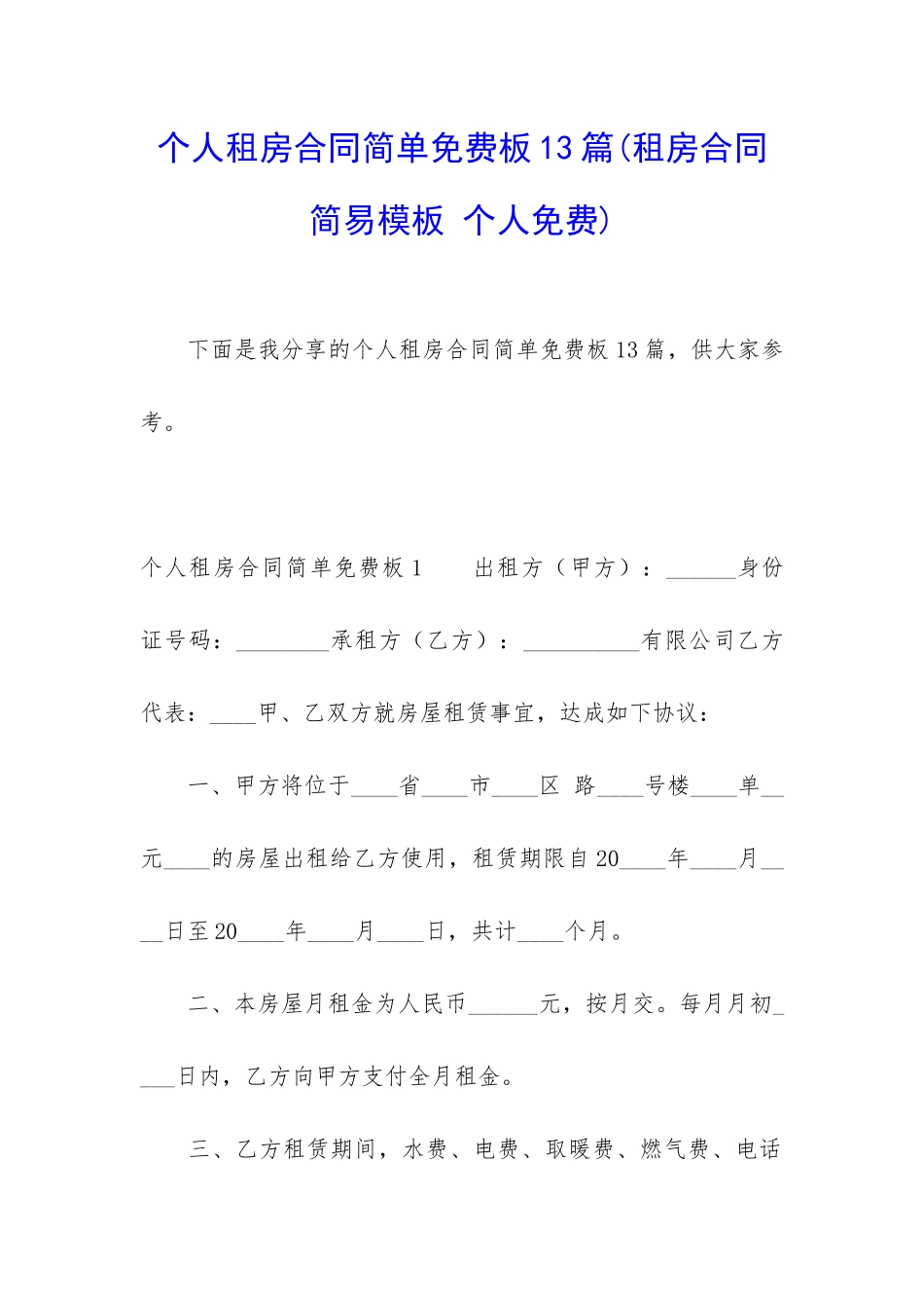 个人租房合同简单免费板13篇_第1页