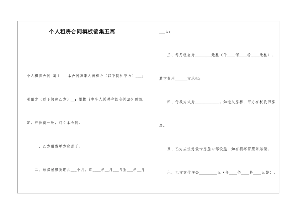 个人租房合同模板锦集五篇_第1页