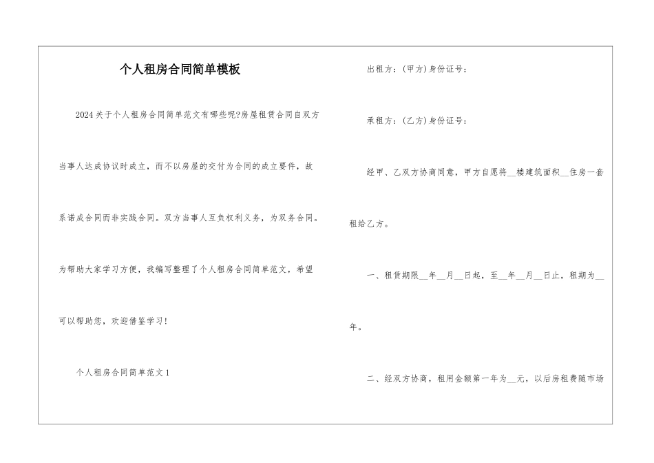 个人租房合同简单模板_第1页