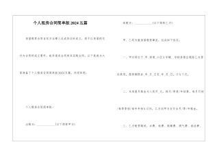 个人租房合同简单版2024五篇