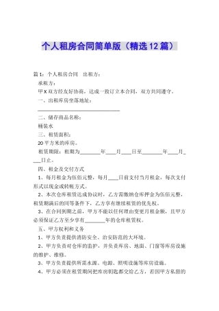 个人租房合同简单版