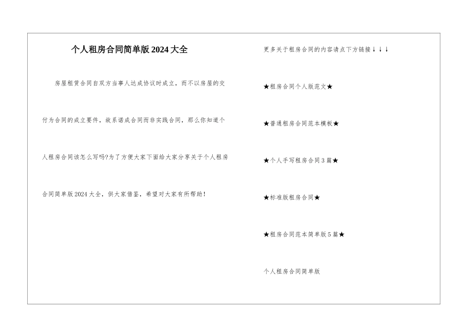 个人租房合同简单版2024大全_第1页