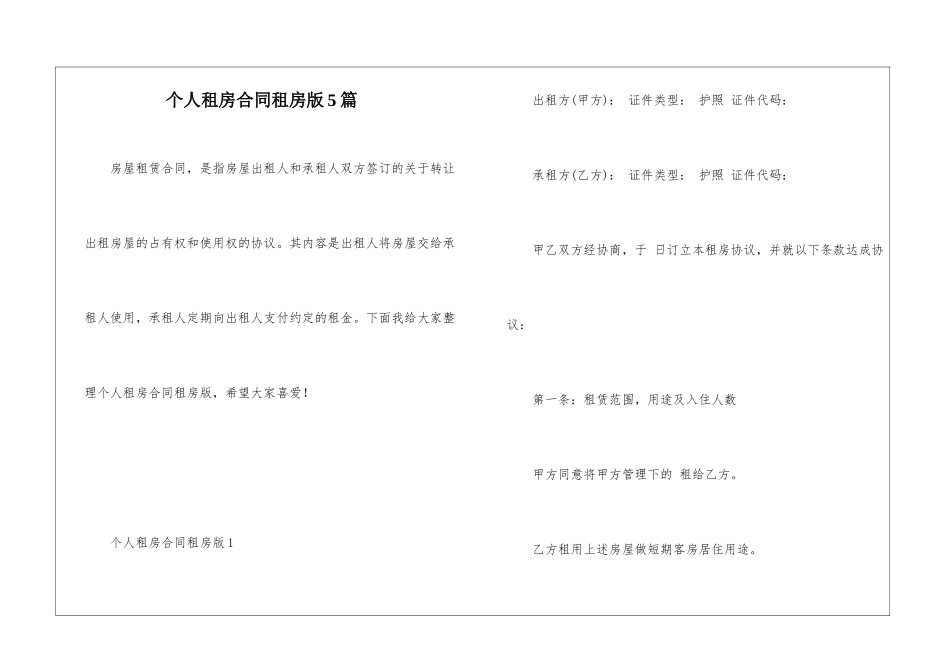 个人租房合同租房版5篇_第1页