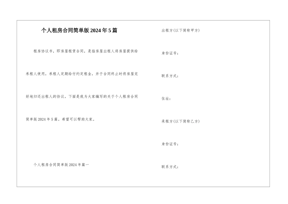 个人租房合同简单版2024年5篇_第1页