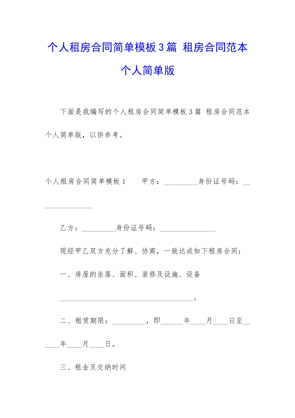 个人租房合同简单模板3篇-租房合同范本个人简单版_第1页