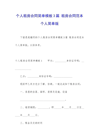 个人租房合同简单模板3篇-租房合同范本个人简单版