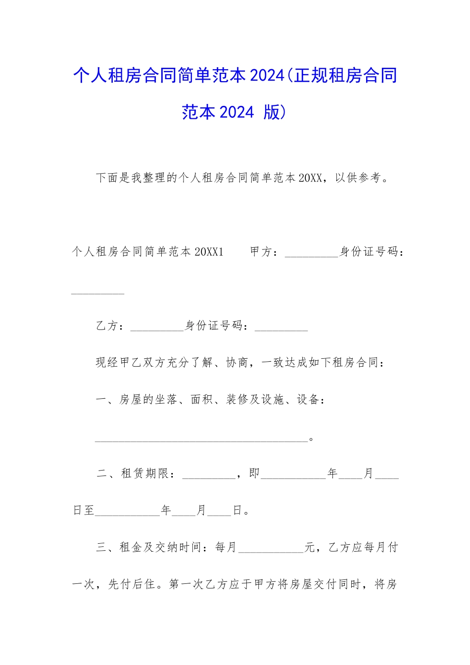 个人租房合同简单范本2024_第1页