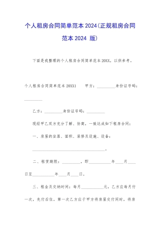 个人租房合同简单范本2024