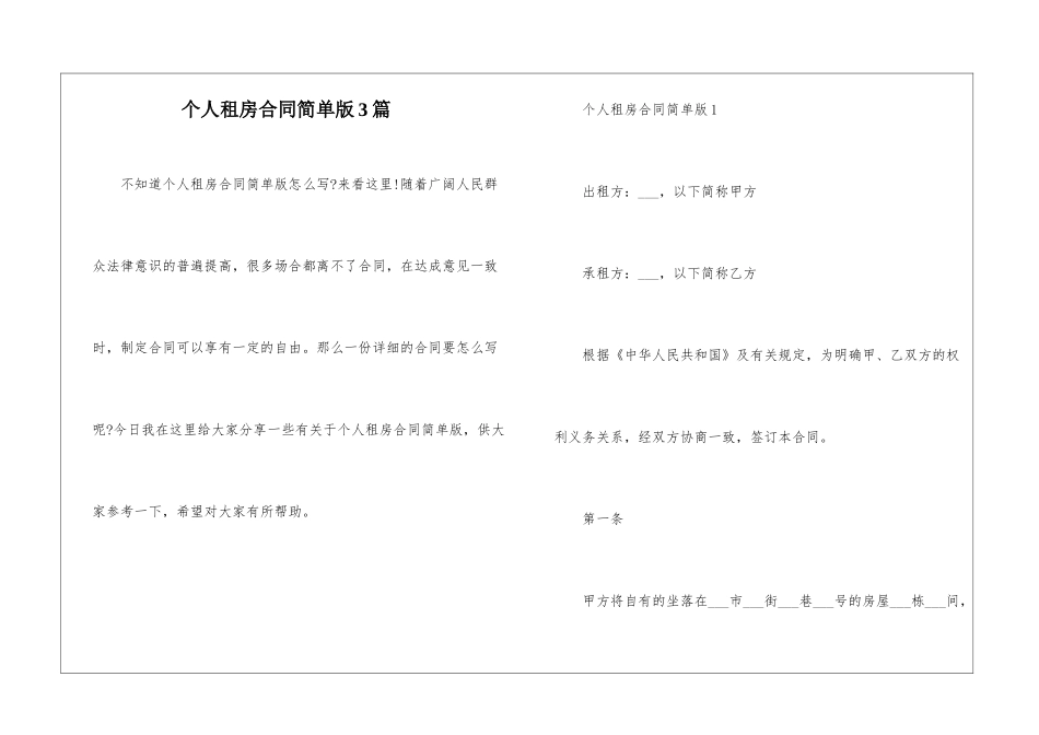 个人租房合同简单版3篇_第1页