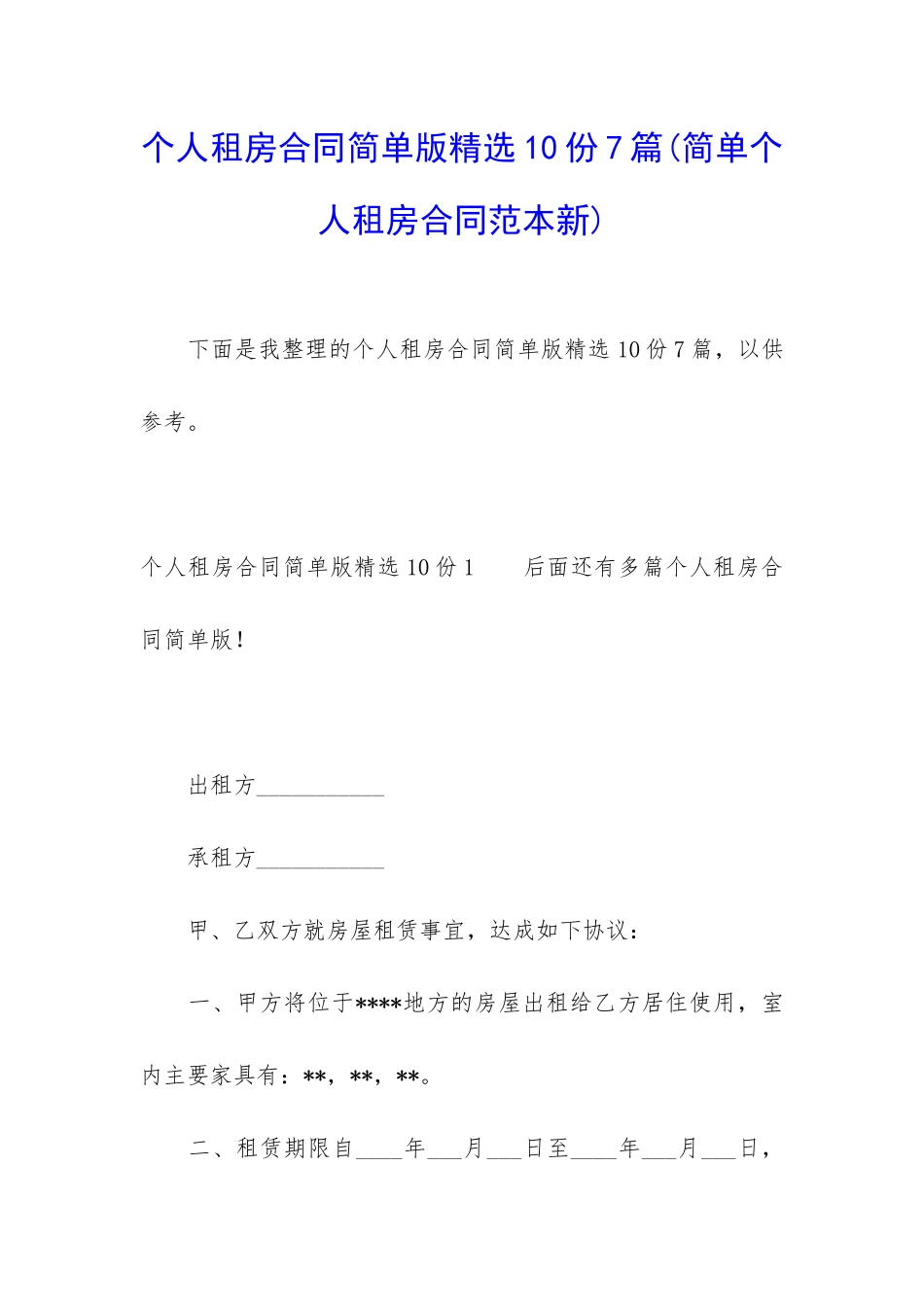 个人租房合同简单版精选10份7篇_第1页