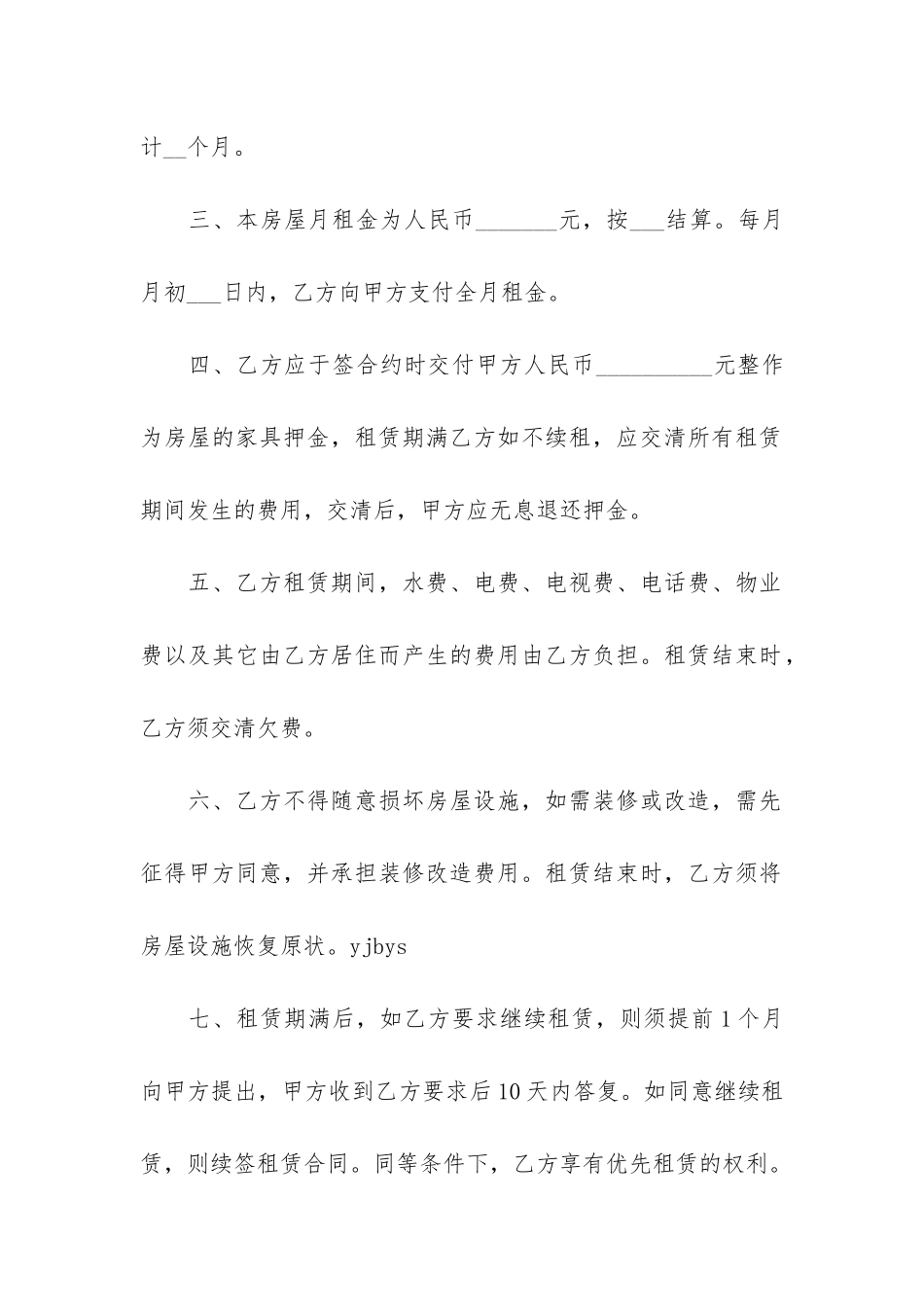 个人租房合同简单版精选10份7篇_第2页