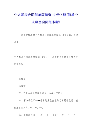 个人租房合同简单版精选10份7篇