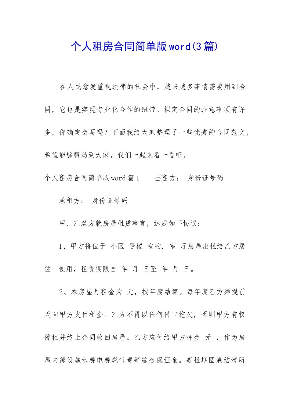 个人租房合同简单版word_第1页