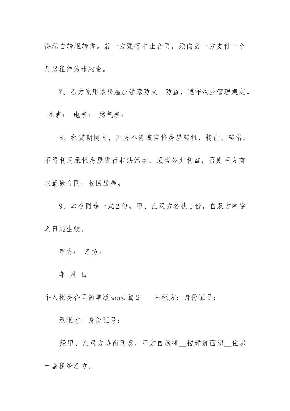 个人租房合同简单版word_第3页