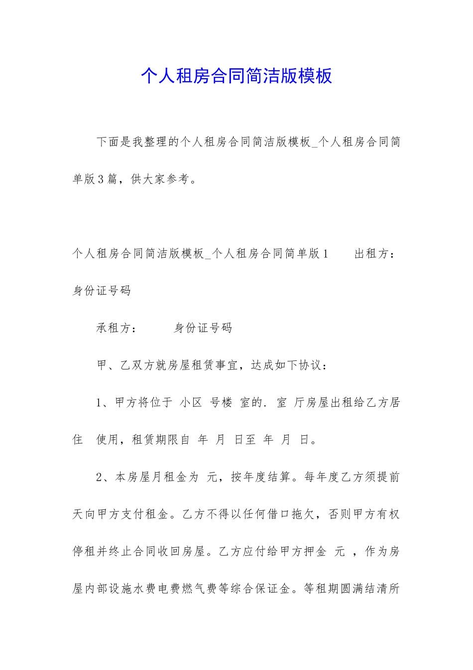 个人租房合同简洁版模板_第1页