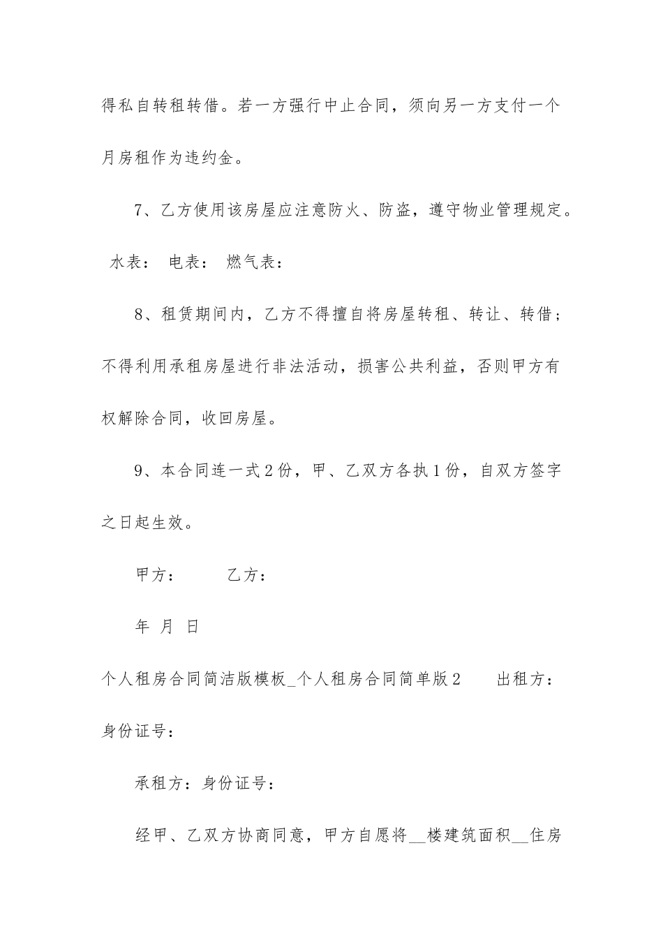 个人租房合同简洁版模板_第3页