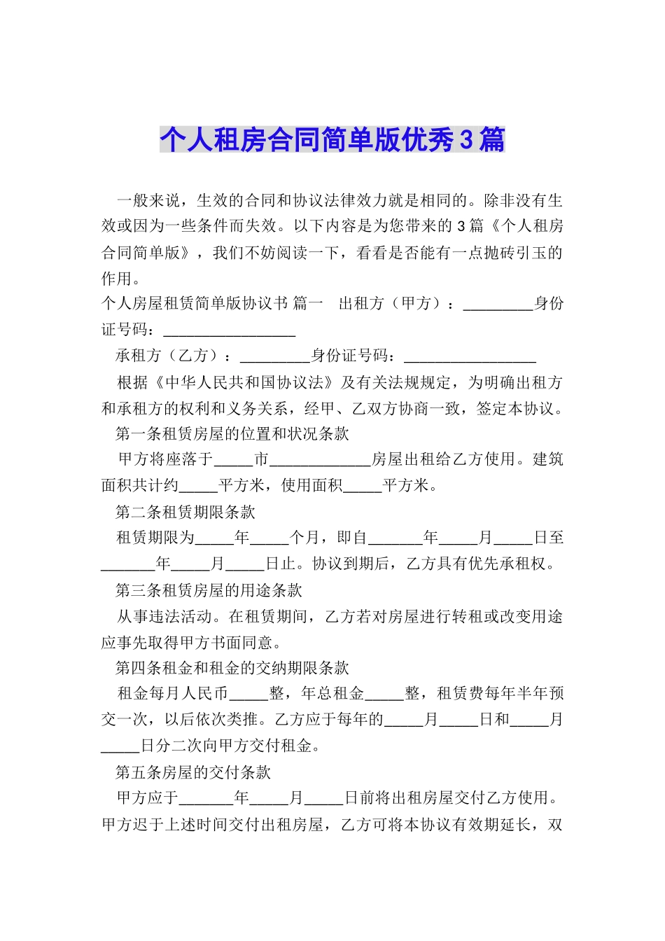 个人租房合同简单版优秀3篇_第1页
