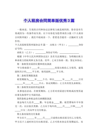 个人租房合同简单版优秀3篇