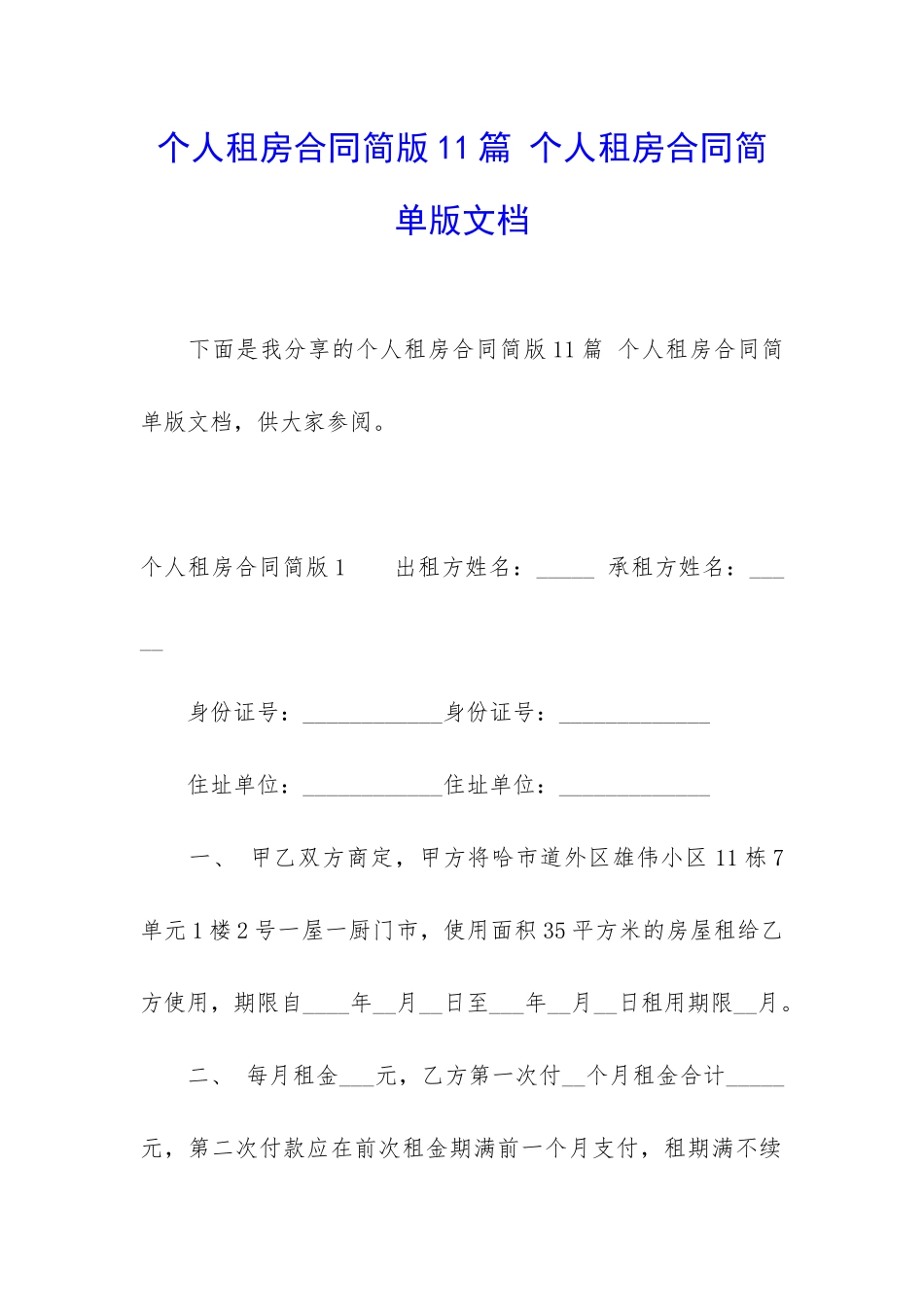 个人租房合同简版11篇-个人租房合同简单版文档_第1页