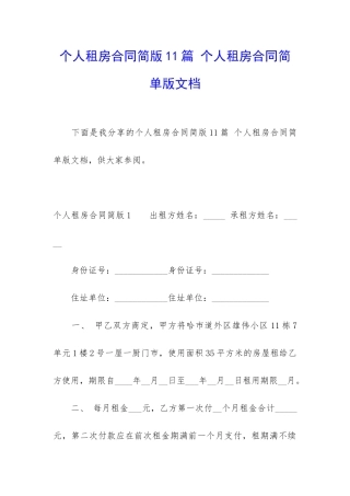个人租房合同简版11篇-个人租房合同简单版文档