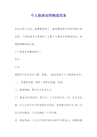 个人租房合同精选范本-