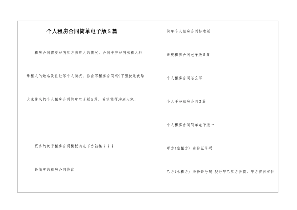 个人租房合同简单电子版5篇_第1页