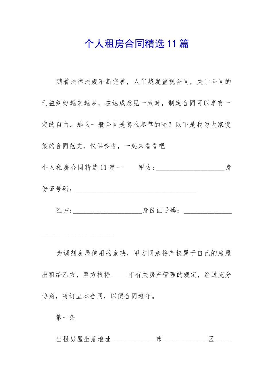 个人租房合同精选11篇_第1页