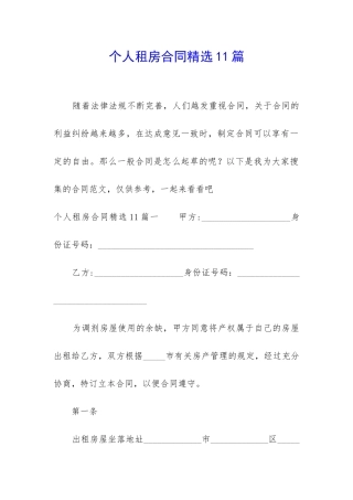 个人租房合同精选11篇