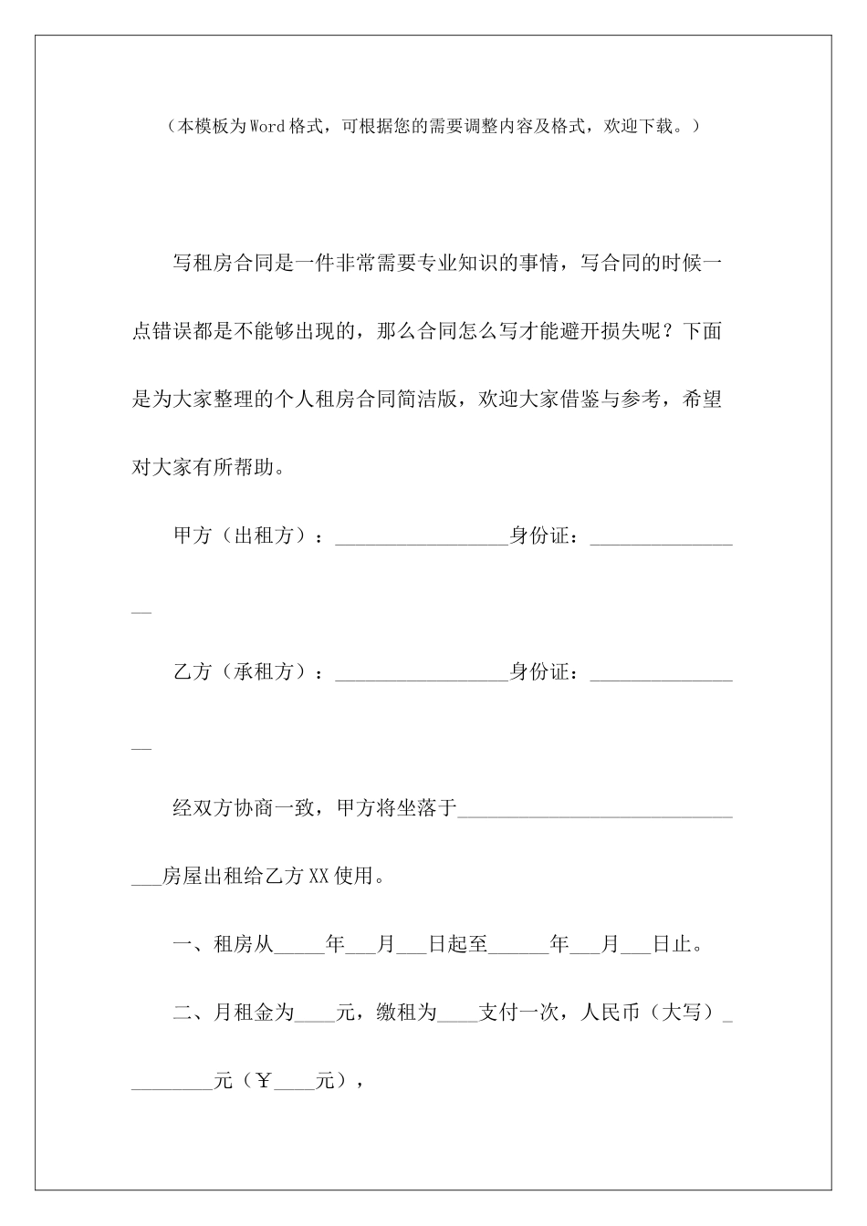 个人租房合同简洁版租房合同个人版租房合同电子版简洁_第2页