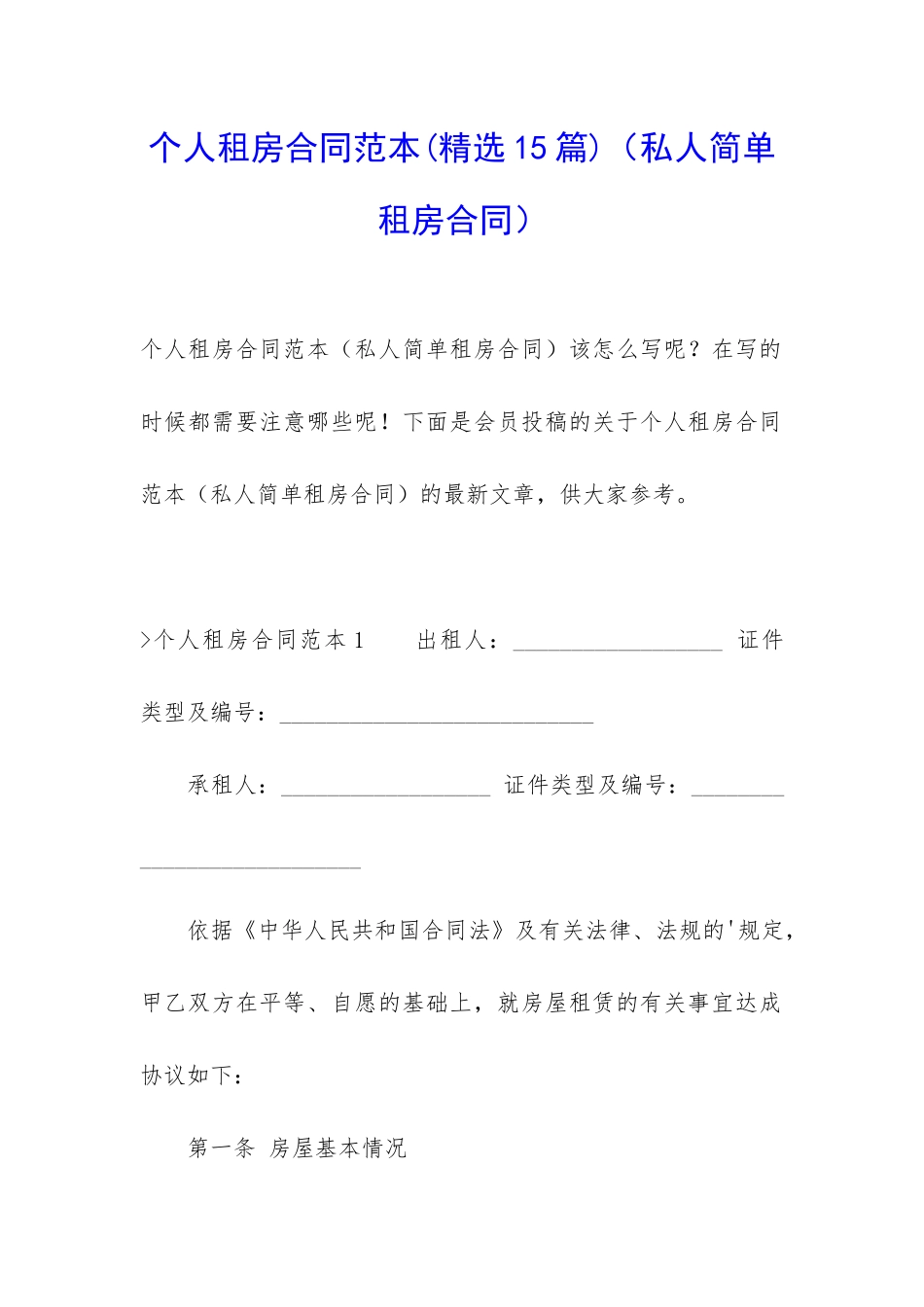 个人租房合同范本(私人简单租房合同)_第1页