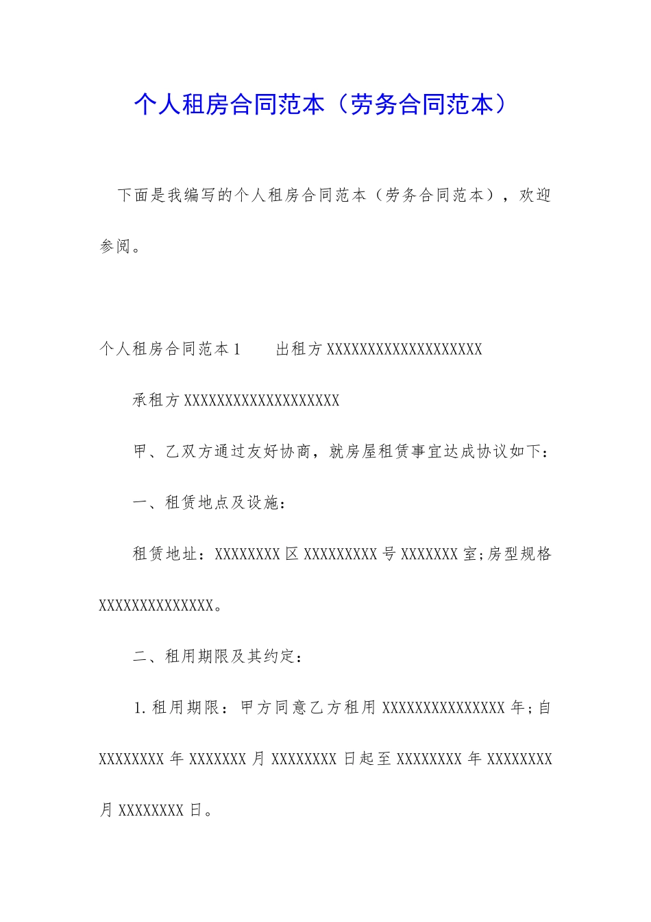 个人租房合同范本(劳务合同范本)_第1页