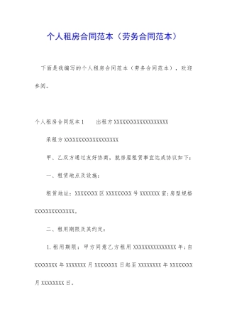 个人租房合同范本(劳务合同范本)