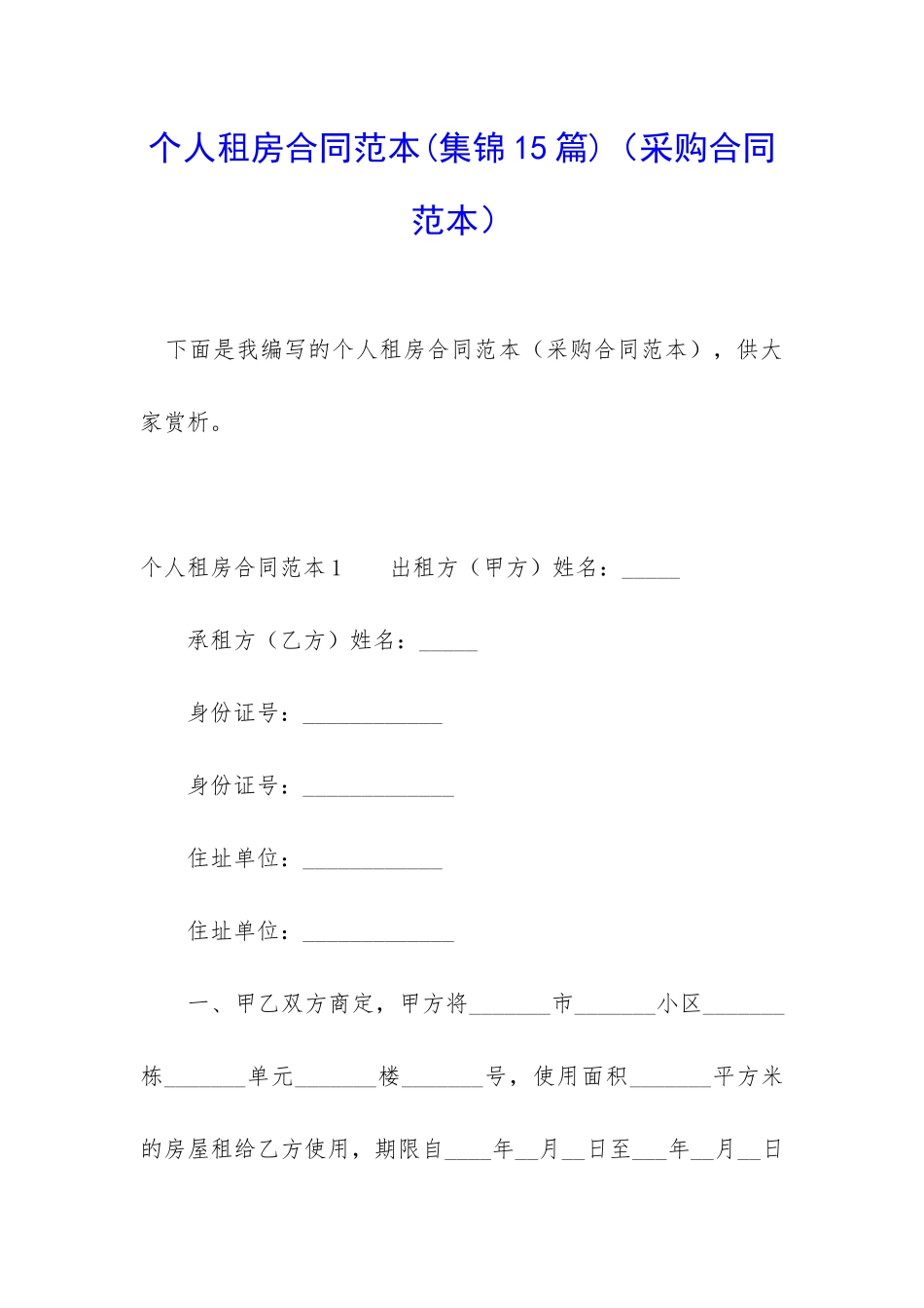 个人租房合同范本(采购合同范本)_第1页