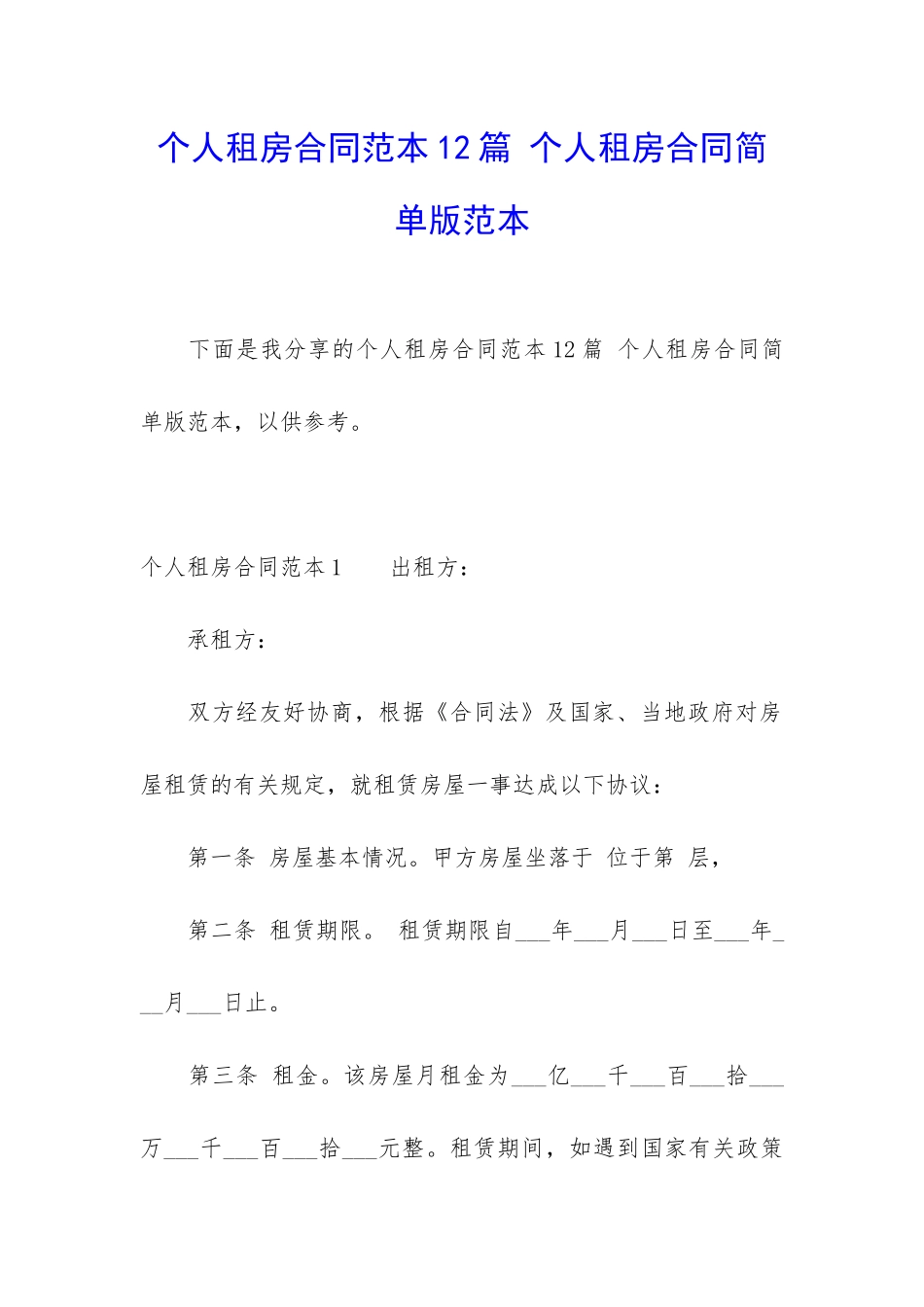 个人租房合同范本12篇-个人租房合同简单版范本_第1页