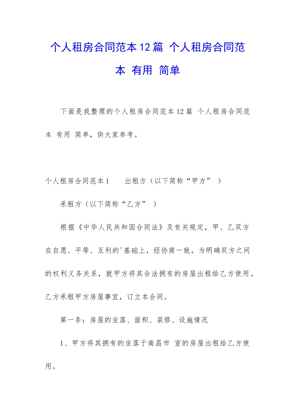 个人租房合同范本12篇-个人租房合同范本-实用-简单_第1页