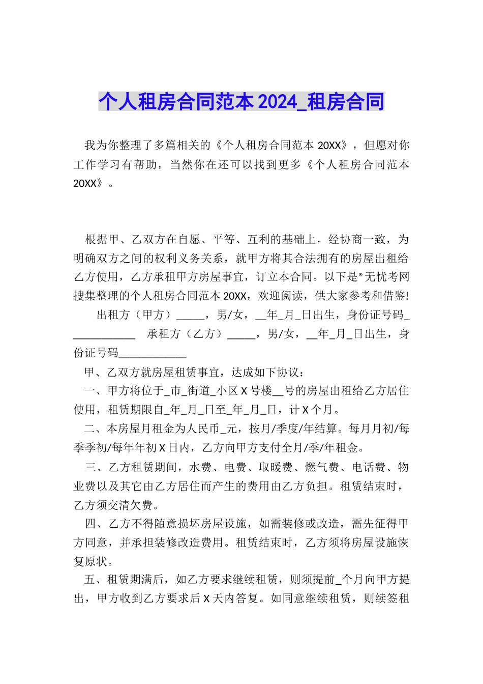 个人租房合同范本2024-租房合同-_第1页