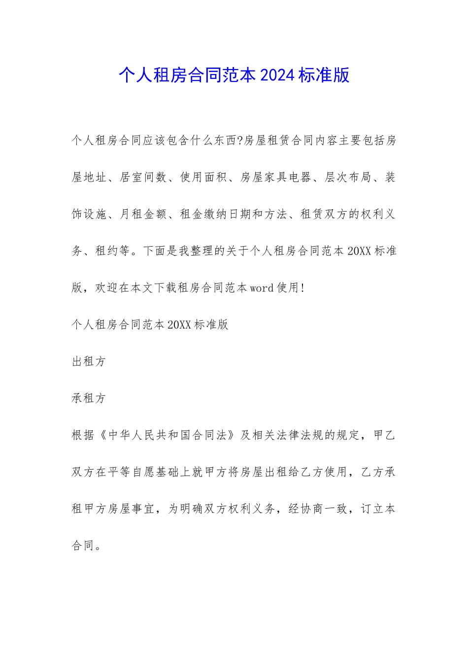 个人租房合同范本2024标准版-_第1页