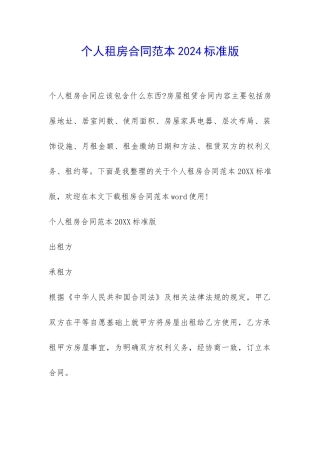 个人租房合同范本2024标准版-