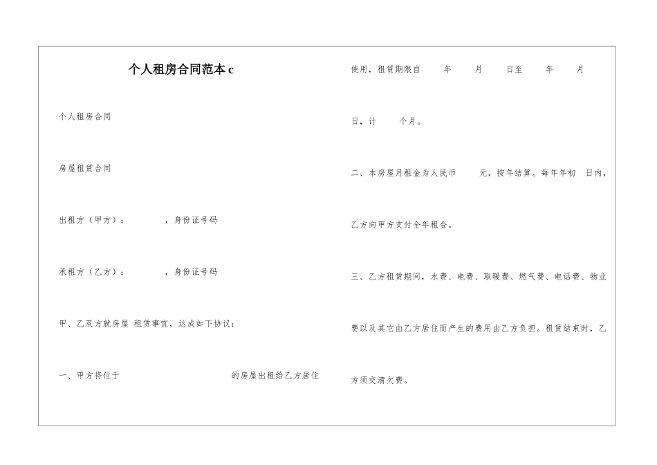 个人租房合同范本c_第1页